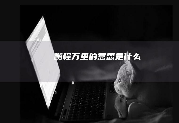 鹏程万里的意思是什么