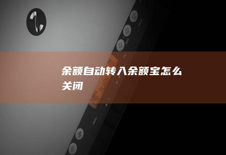 余额自动转入余额宝怎么关闭