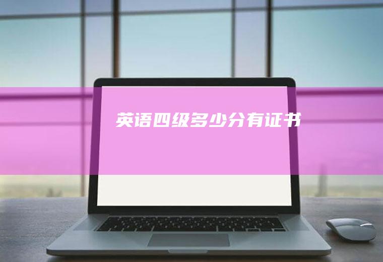 英语四级多少分有证书
