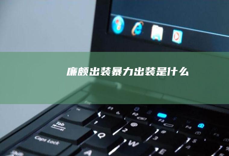 廉颇出装暴力出装是什么
