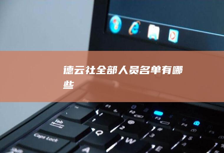 德云社全部人员名单有哪些
