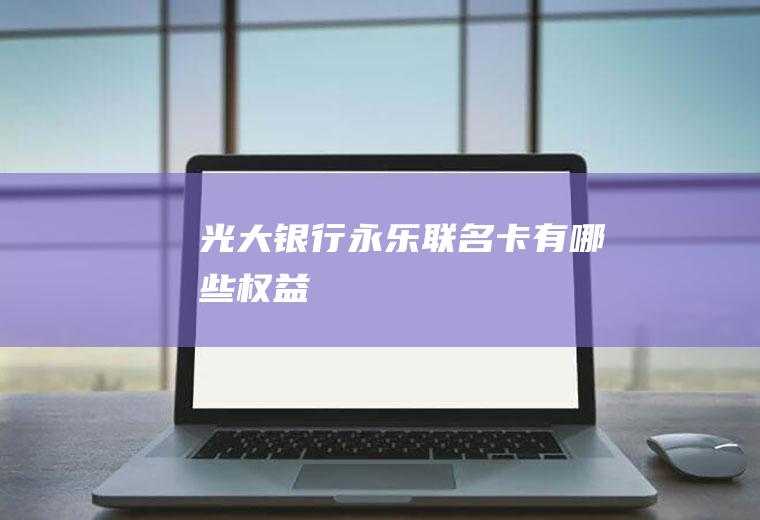 永乐联名卡有哪些