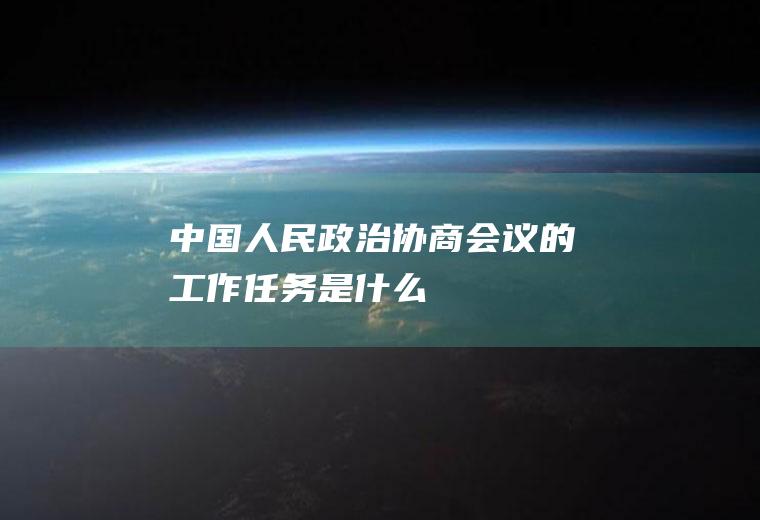 人民政治协商会议的工作任务