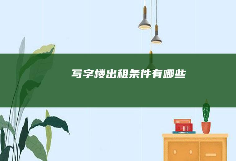 写字楼出租条件有哪些