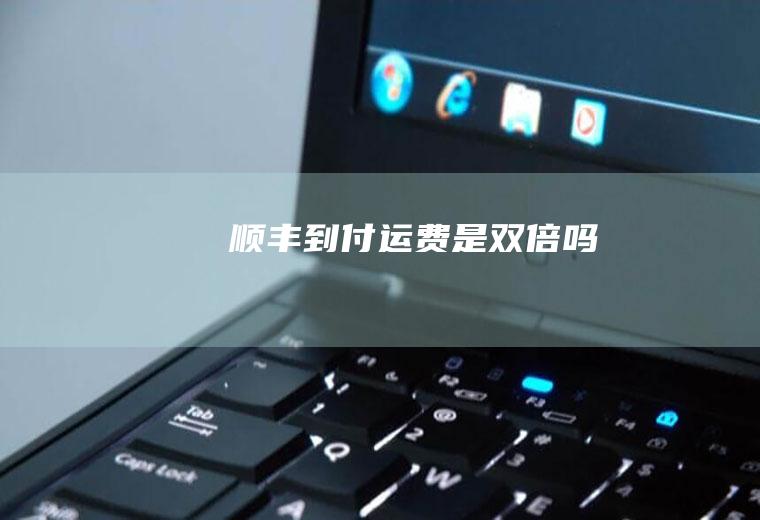 顺丰到付运费是双倍吗