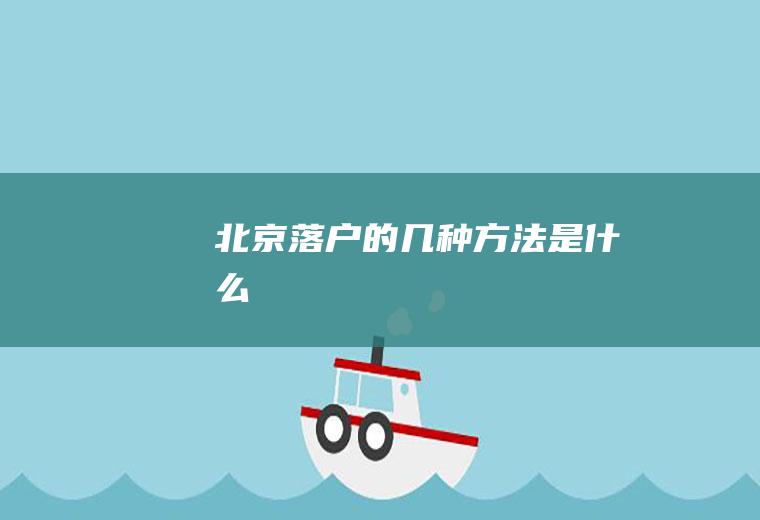 北京落户的几种方法是什么