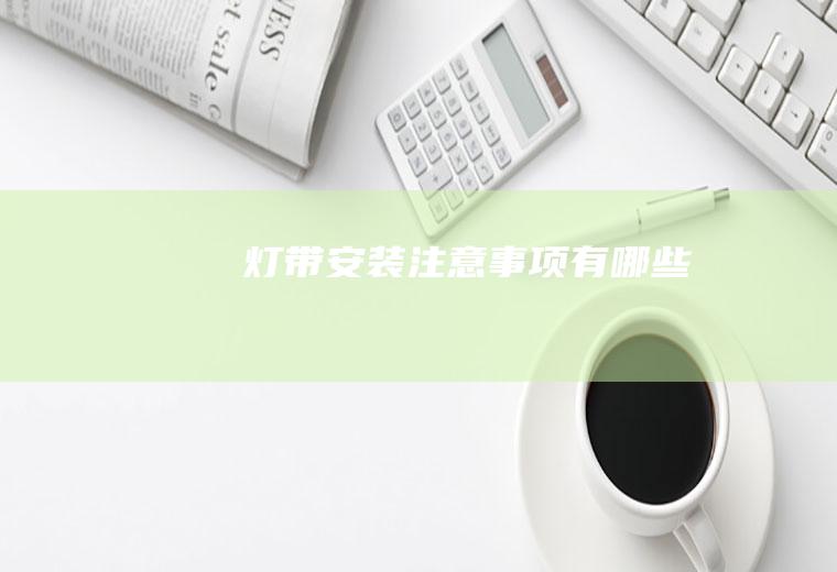 灯带安装注意事项有哪些