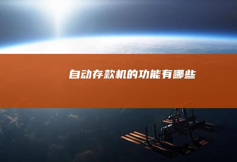 自动存款机的功能有哪些