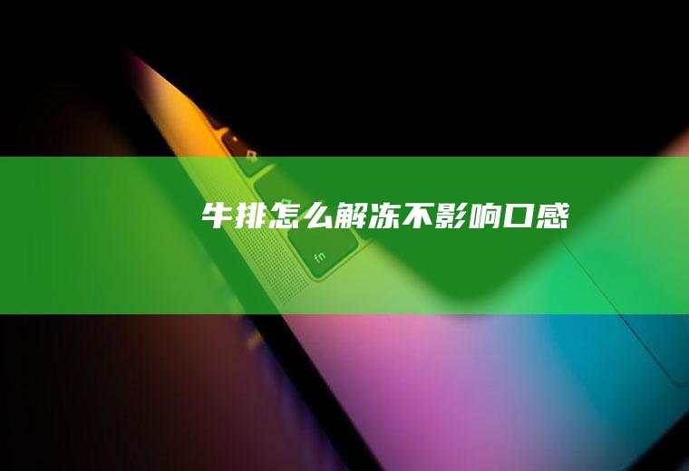 牛排怎么解冻不影响口感