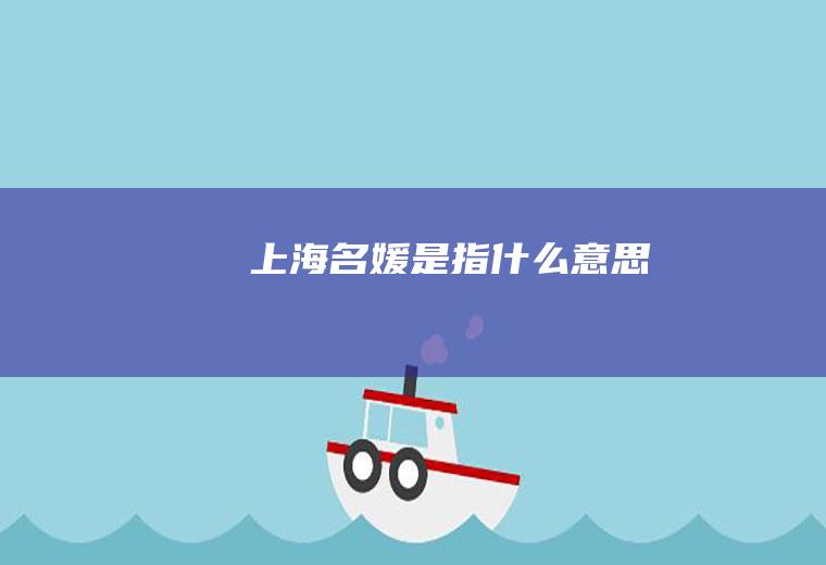 上海名媛是指什么意思