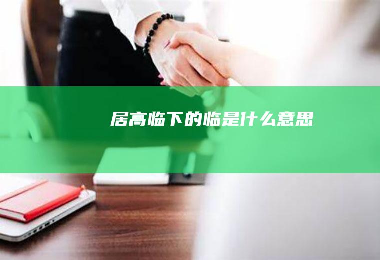 居高临下的临是什么意思