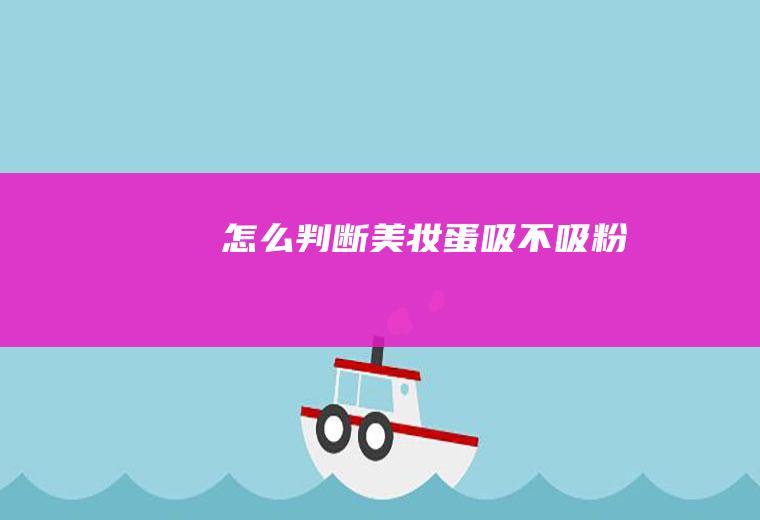怎么判断美妆蛋吸不吸粉