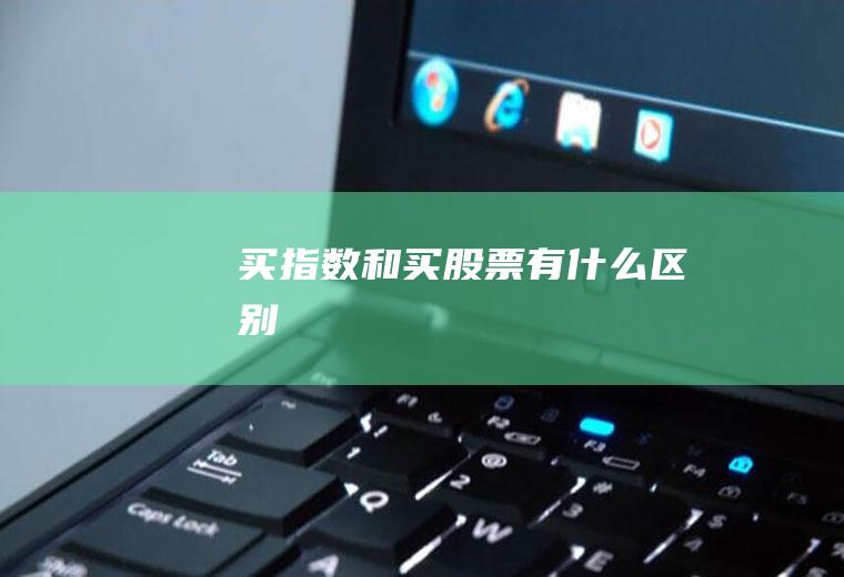 买指数和买股票有什么区别