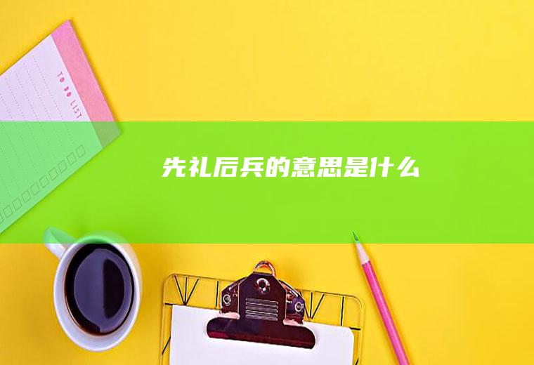 先礼后兵的是