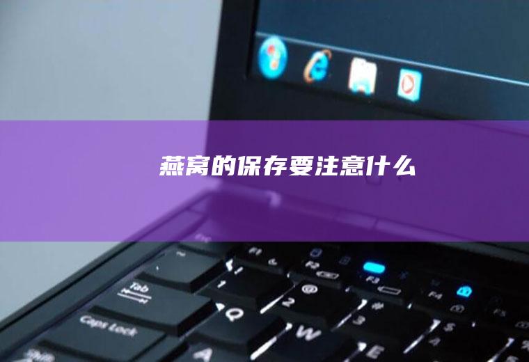 燕窝的保存要注意什么