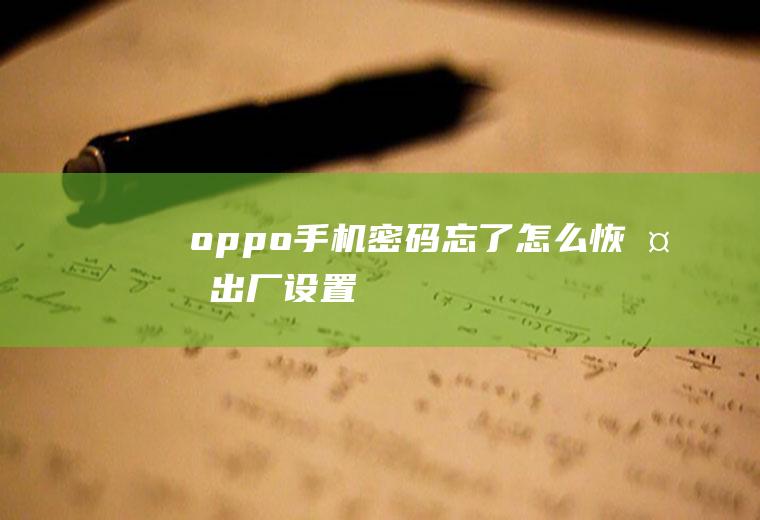 oppo手机密码忘了怎么恢复出厂设置