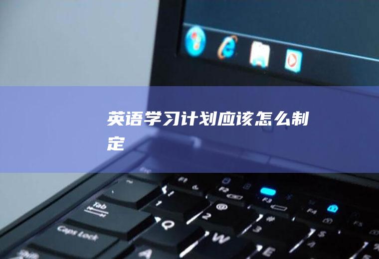 英语学习计划应该怎么制定