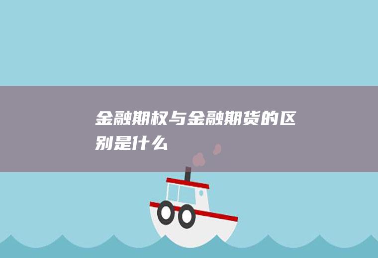 金融期权与金融期货的区别是什么