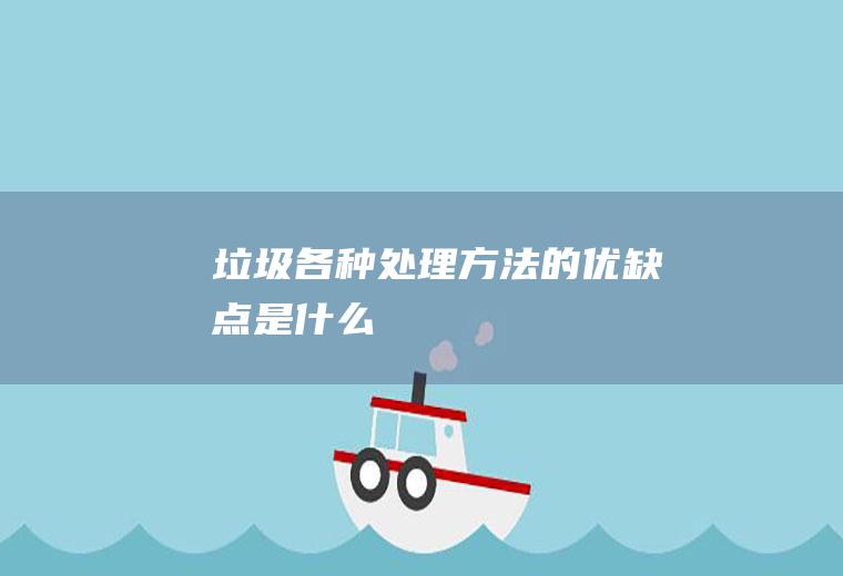垃圾各种处理方法的优缺点是什么