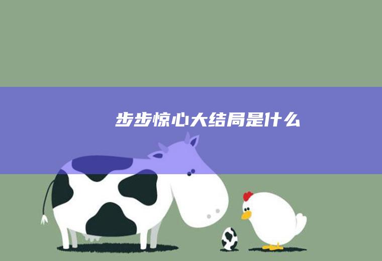 《步步惊心》大结局是什么