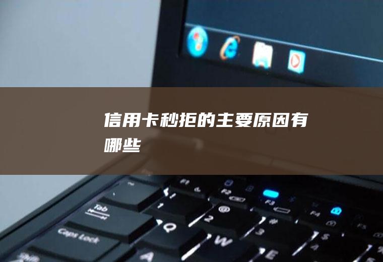 信用卡秒拒的主要原因有哪些