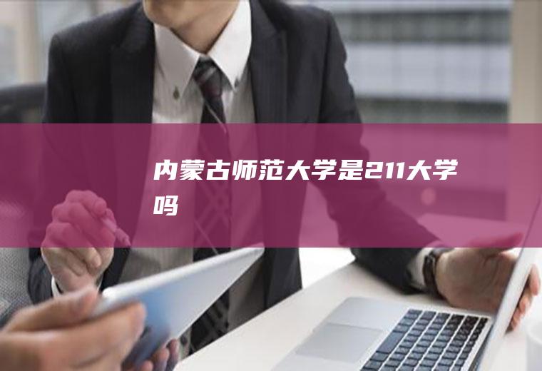 内蒙古师范大学是211大学吗