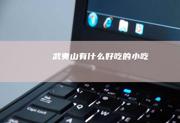 武夷山有什么好吃的小吃