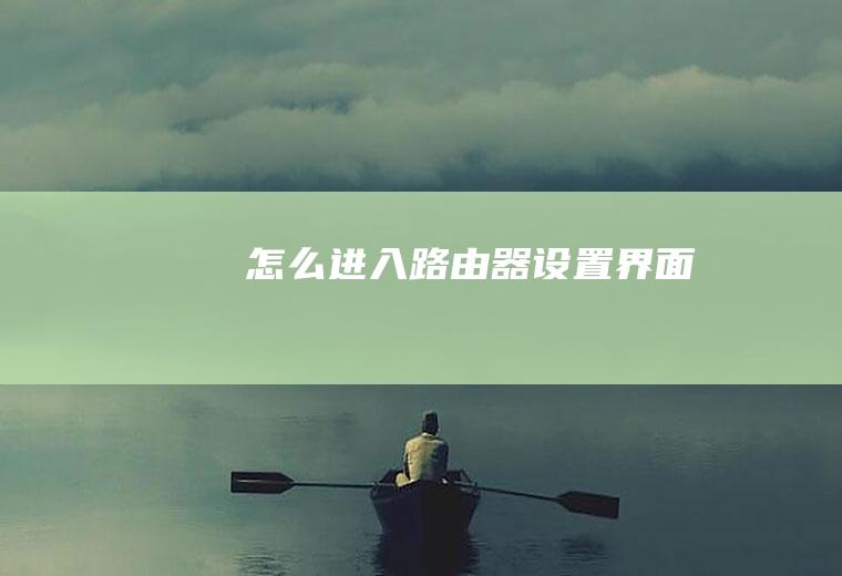 怎么进入路由器设置界面
