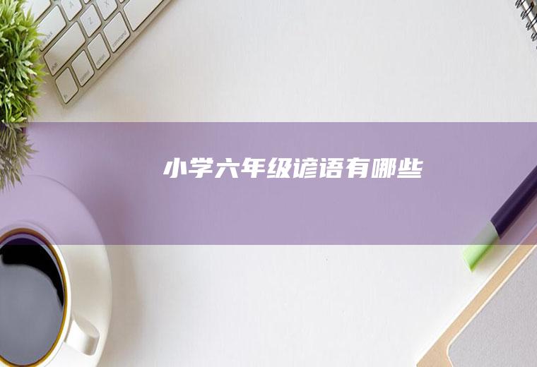 小学六年级谚语有哪些