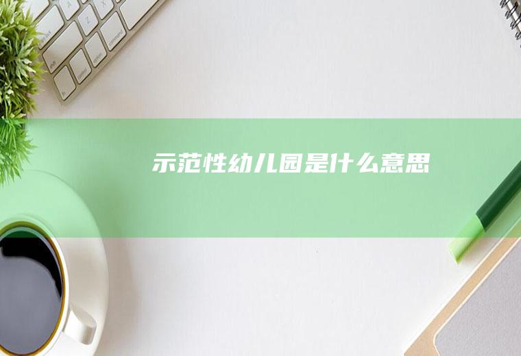 示范性幼儿园是什么意思