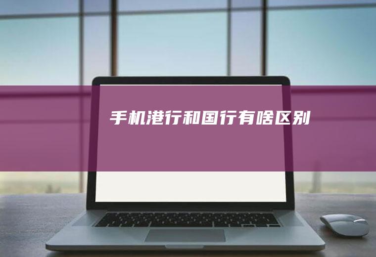 手机港行和国行有啥区别