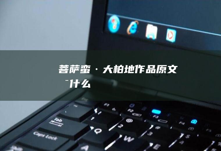 《菩萨蛮·大柏地》作品原文是什么