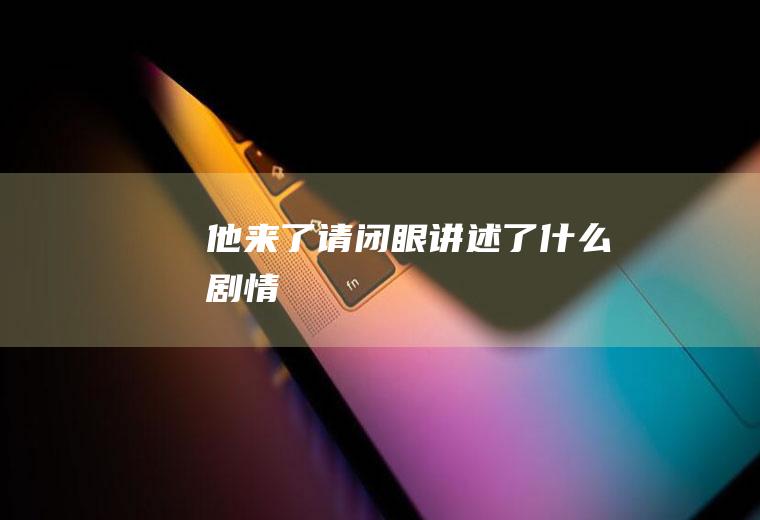 《他来了请闭眼》讲述了什么剧情