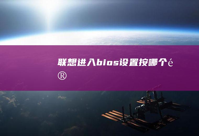 联想进入bios设置按哪个键