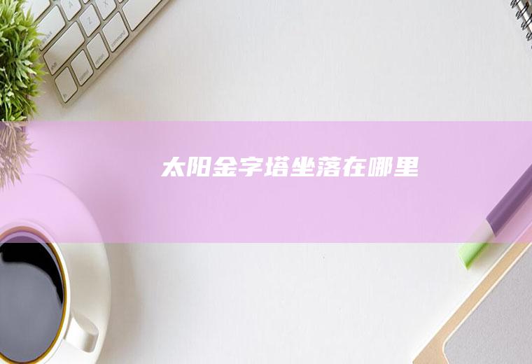 太阳坐落在哪里