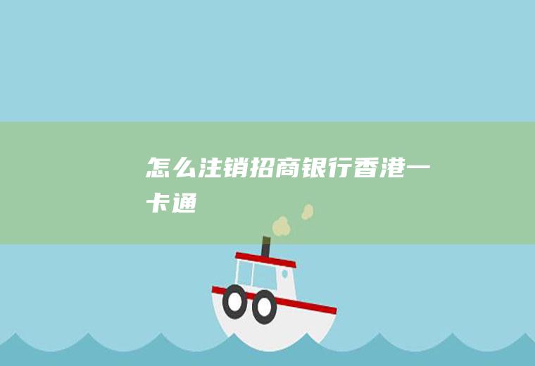 怎么注销招商银行香港一卡通
