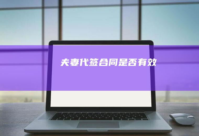 夫妻代签合同是否有效