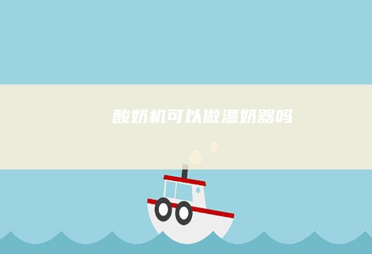 酸奶机可以做温奶器吗