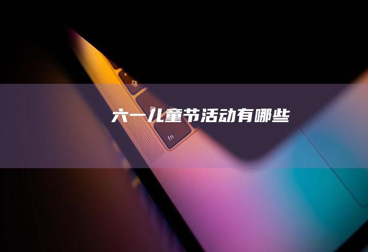 六一儿童节活动有哪些