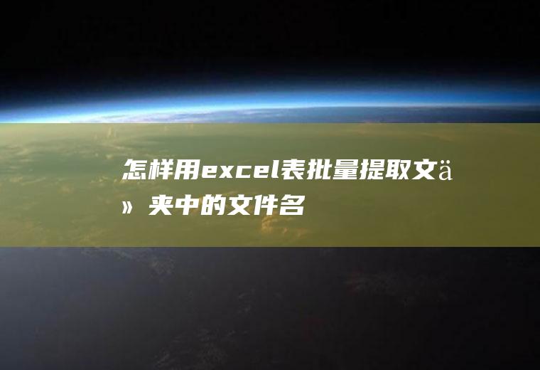 怎样用excel表批量提取文件夹中的文件名