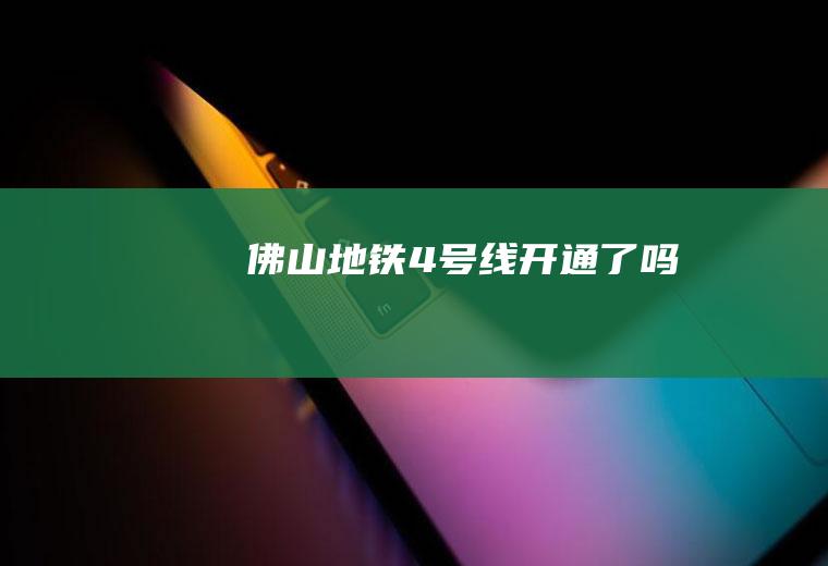 佛山地铁4号线开通了吗