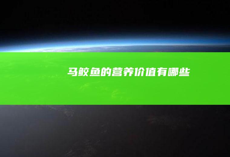 马鲛鱼的营养价值有哪些