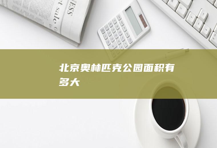 北京奥林公园面积有