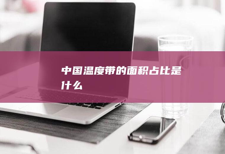 带的占比是