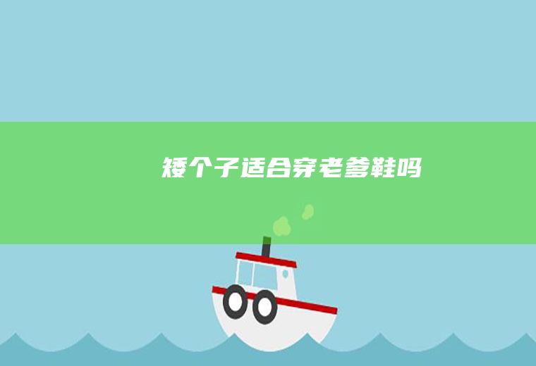 矮个子适合穿老爹鞋吗