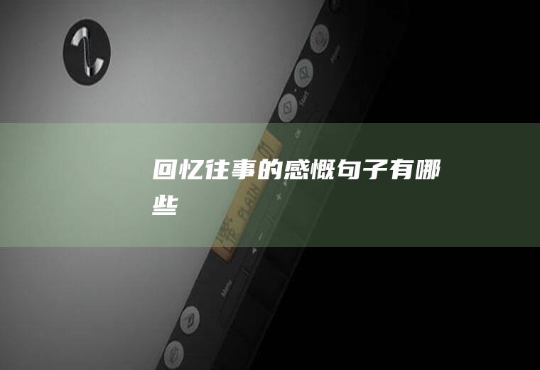 回忆往事的感慨句子有哪些