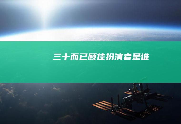 《三十而已》顾佳扮演者是谁