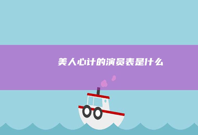 《美人心计》的演员表是什么