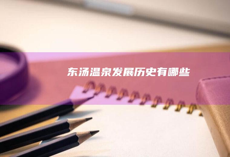 东汤发展历史有哪些