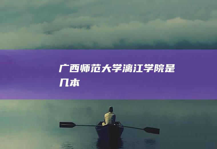 漓江是几本